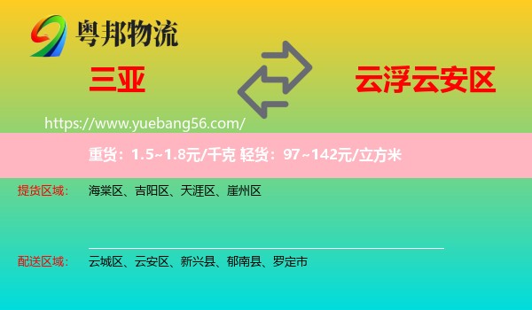 三亞到云安區(qū)物流