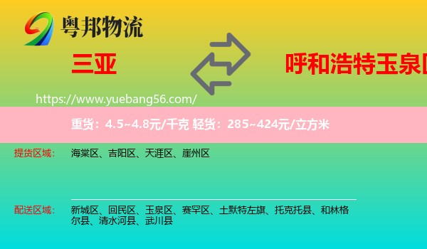 三亞到玉泉區(qū)物流