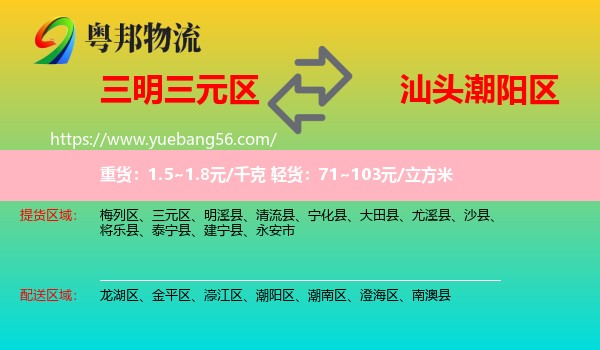 三元區(qū)到潮陽(yáng)區(qū)物流