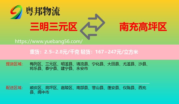 三元區(qū)到高坪區(qū)物流