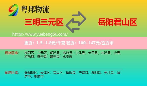三元區(qū)到君山區(qū)物流
