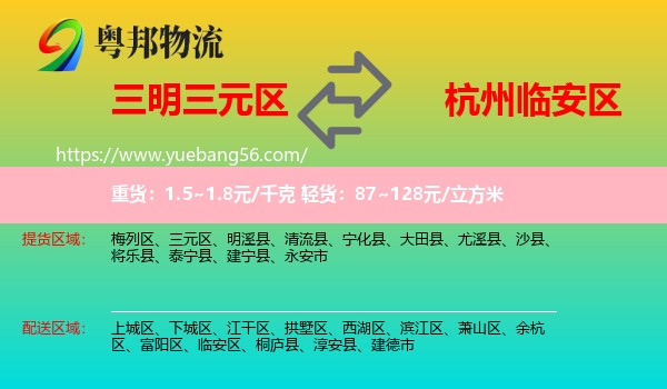 三元區(qū)到臨安區(qū)物流