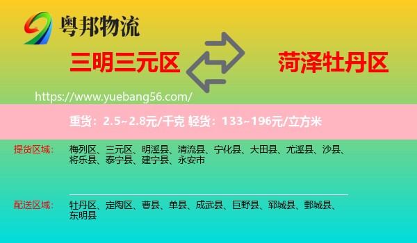 三元區(qū)到牡丹區(qū)物流