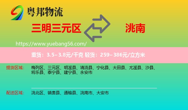 三元區(qū)到洮南市物流