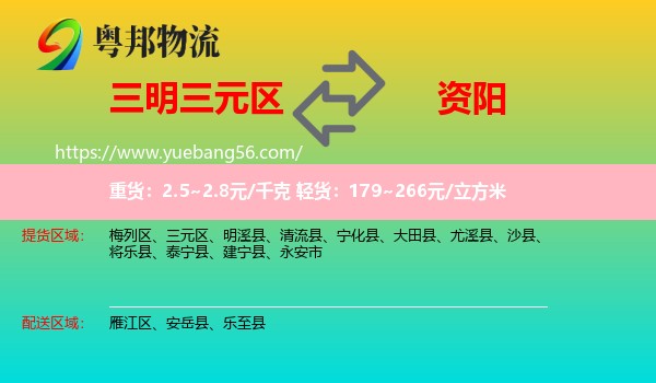 三元區(qū)到資陽物流