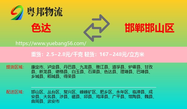 色達縣到邯山區(qū)物流