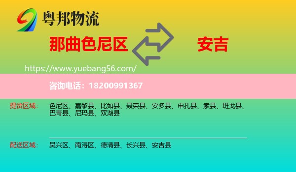 色尼區(qū)到安吉縣物流
