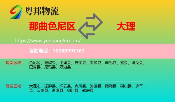 色尼區(qū)到大理物流