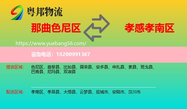 色尼區(qū)到孝南區(qū)物流