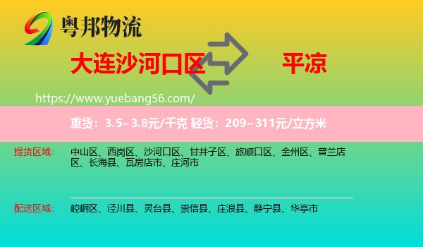 沙河口區(qū)到平?jīng)鑫锪? /></p>
                  <h2>服務(wù)范圍</h2>
                  <p>沙河口區(qū)提貨區(qū)域：
                    ，</p>
                  <p>平?jīng)鏊拓泤^(qū)域：
                    崆峒區(qū)、涇川縣、靈臺(tái)縣、崇信縣、莊浪縣、靜寧縣、華亭市。</p>
                  <h2>服務(wù)優(yōu)勢(shì)</h2>
                  <p>粵邦物流作為專業(yè)的<a href=