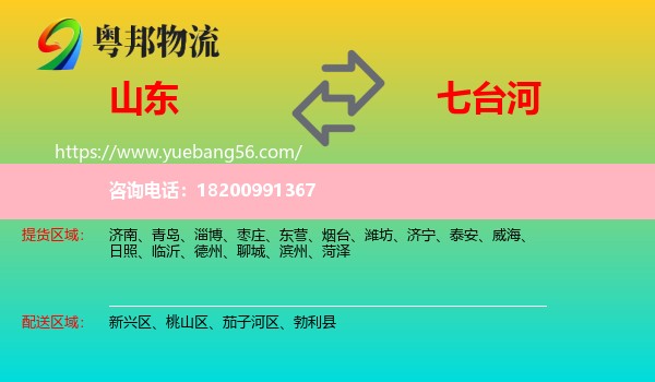 山東到七臺(tái)河物流