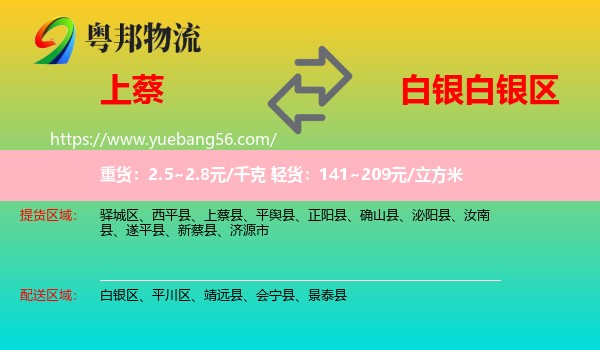 上蔡縣到白銀區(qū)物流