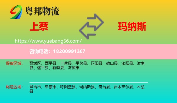 上蔡縣到瑪納斯縣物流