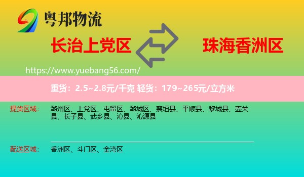 上黨區(qū)到香洲區(qū)物流