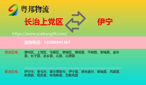 上黨區(qū)到伊寧縣物流