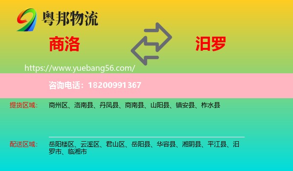 商洛到汨羅市物流