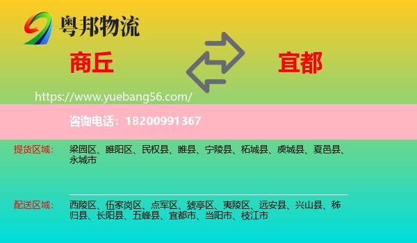 商丘到宜都市物流