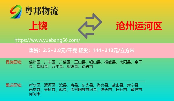上饒到運河區(qū)物流