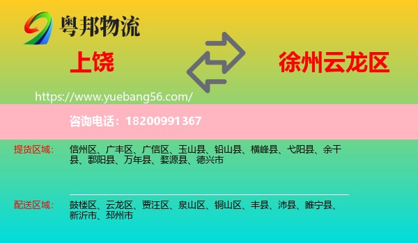 上饒到云龍區(qū)物流
