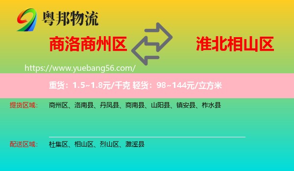 商州區(qū)到相山區(qū)物流