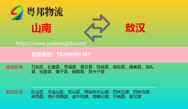 山南到敖漢旗物流