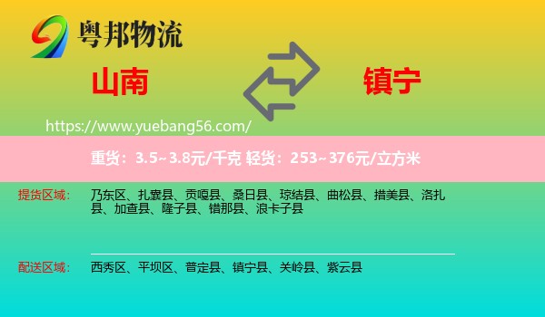 山南到鎮(zhèn)寧縣物流