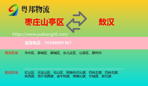 山亭區(qū)到敖漢旗物流