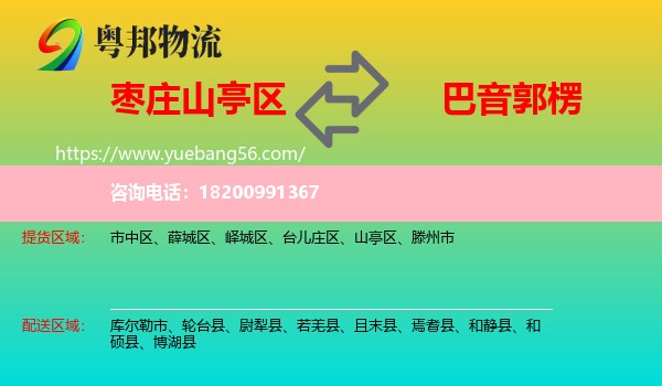 山亭區(qū)到巴音郭楞物流