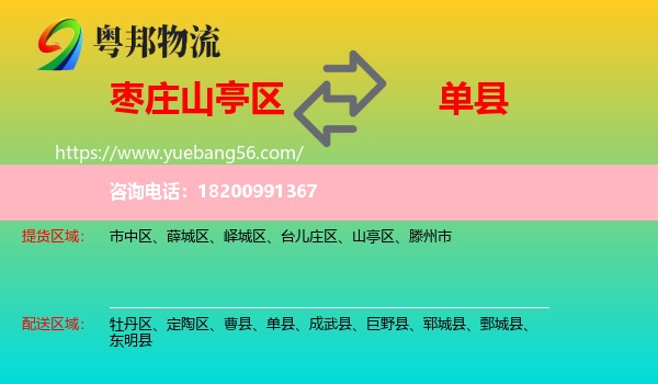 山亭區(qū)到單縣物流