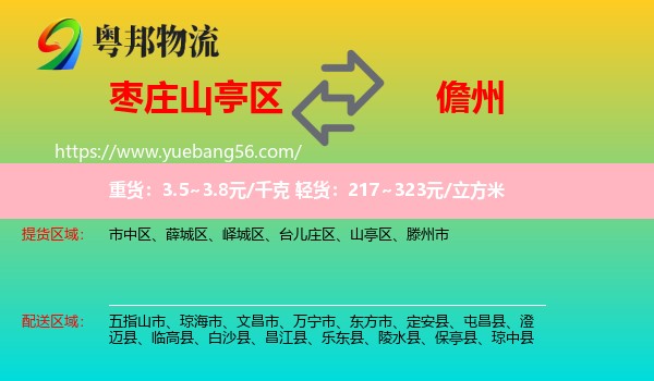 山亭區(qū)到儋州物流