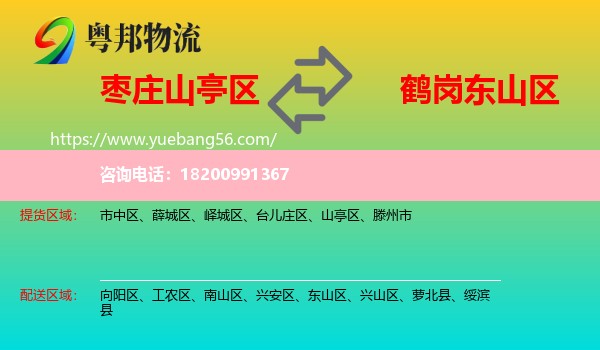 山亭區(qū)到東山區(qū)物流