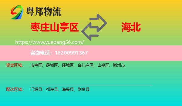 山亭區(qū)到海北物流