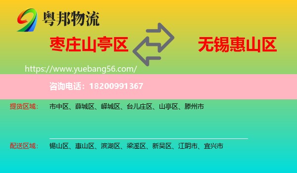 山亭區(qū)到惠山區(qū)物流