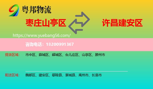 山亭區(qū)到建安區(qū)物流