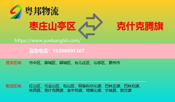 山亭區(qū)到克什克騰旗物流