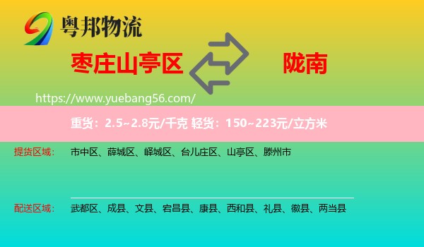 山亭區(qū)到隴南物流