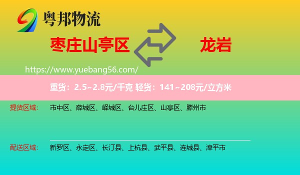 山亭區(qū)到龍巖物流