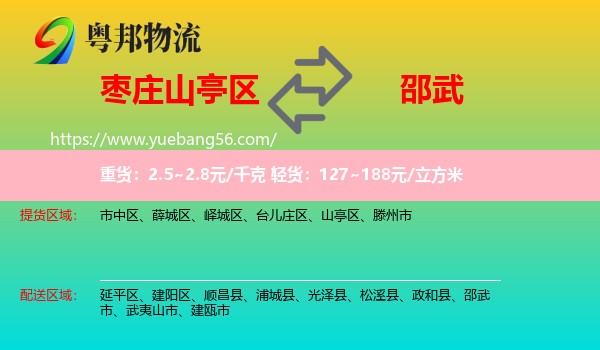 山亭區(qū)到邵武市物流