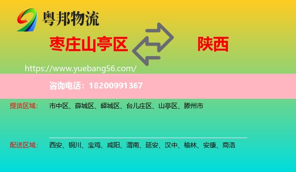 山亭區(qū)到陜西物流