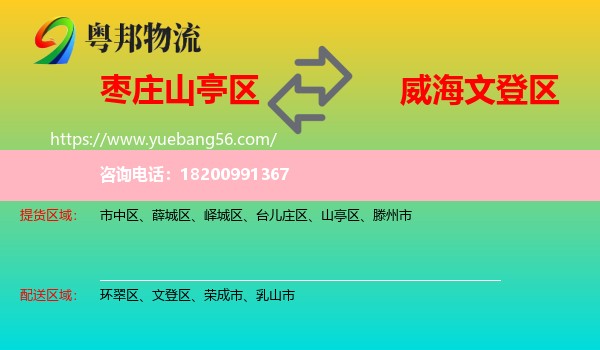 山亭區(qū)到文登區(qū)物流