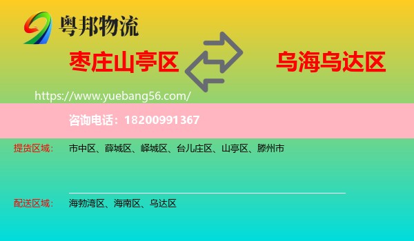 山亭區(qū)到烏達區(qū)物流