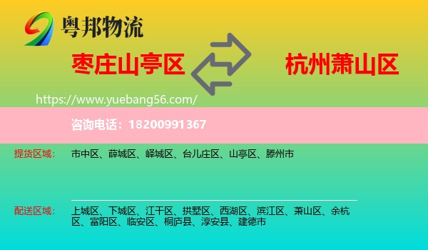 山亭區(qū)到蕭山區(qū)物流