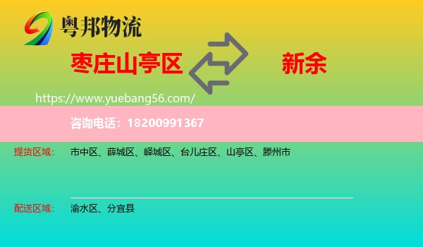 山亭區(qū)到新余物流