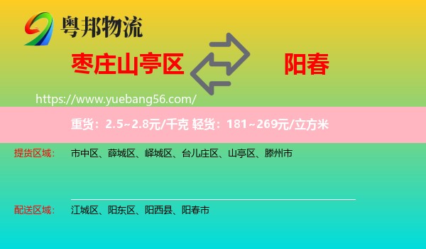 山亭區(qū)到陽(yáng)春市物流