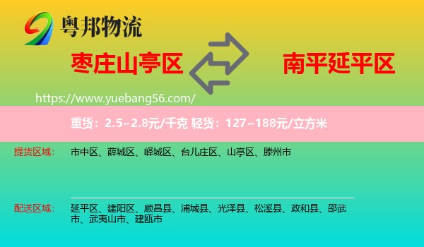 山亭區(qū)到延平區(qū)物流