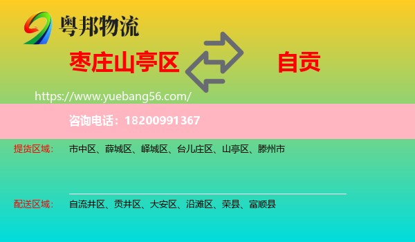 山亭區(qū)到自貢物流