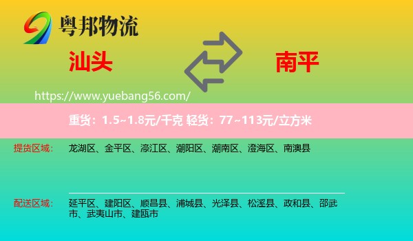 汕頭到南平物流