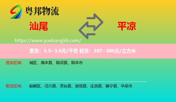 汕尾到平?jīng)鑫锪? /></p>
                  <h2>服務(wù)范圍</h2>
                  <p>汕尾提貨區(qū)域：
                    城區(qū)、海豐縣、陸河縣、陸豐市，</p>
                  <p>平?jīng)鏊拓泤^(qū)域：
                    崆峒區(qū)、涇川縣、靈臺縣、崇信縣、莊浪縣、靜寧縣、華亭市。</p>
                  <h2>服務(wù)優(yōu)勢</h2>
                  <p>粵邦物流作為專業(yè)的<a href=