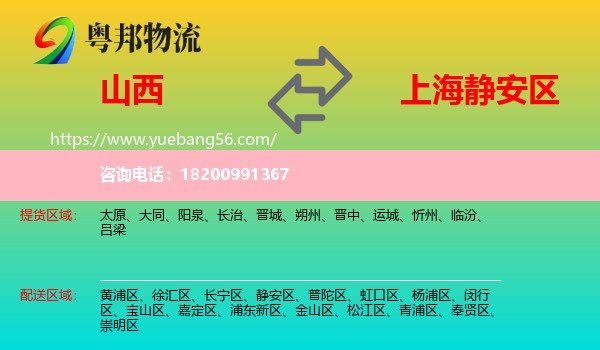 山西到靜安區(qū)物流