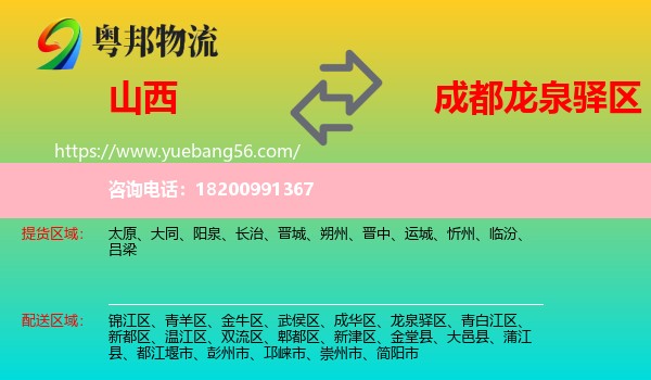 山西到龍泉驛區(qū)物流